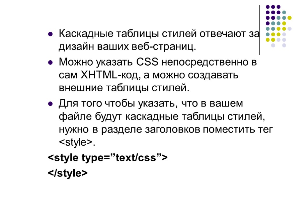 Каскадные таблицы стилей отвечают за дизайн ваших веб-страниц. Можно указать CSS непосредственно в сам